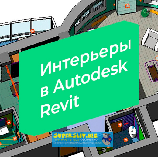 [Александр Сивков] Интерьеры в Autodesk Revit (201_0.png